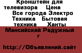 Кронштейн для телевизора  › Цена ­ 8 000 - Все города Электро-Техника » Бытовая техника   . Ханты-Мансийский,Радужный г.